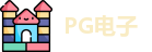 PG电子